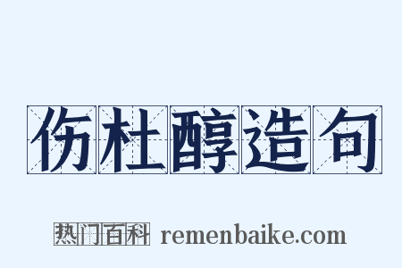 伤杜醇造句是什么意思的图片
